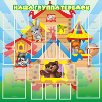 Стенд "Наша группа Теремок" с 2 карманами - fgospostavki.ru - Челябинск