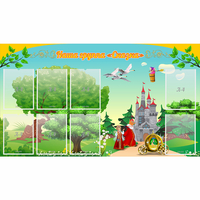 Стенд "Наша группа Сказка" - fgospostavki.ru - Челябинск