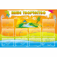 Стенд "Наше творчество" с 10 карманами - fgospostavki.ru - Челябинск