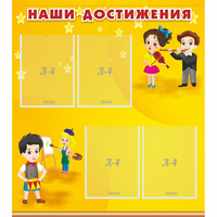 Стенд "Наши достижения" с 4 карманами - fgospostavki.ru - Челябинск
