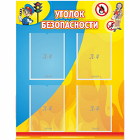 Стенд "Уголок безопасности" с 4 карманами - fgospostavki.ru - Челябинск