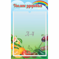 Стенд "Уголок здоровья" 0.25x0.4 - fgospostavki.ru - Челябинск