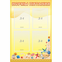 Стенд "Нормы питания" - fgospostavki.ru - Челябинск