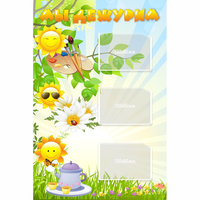 Стенд "Мы дежурим Солнышки" - fgospostavki.ru - Челябинск