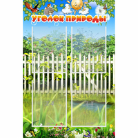 Стенд "Уголок природы" с 4 карманами - fgospostavki.ru - Челябинск