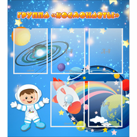 Стенд "Группа Космонавты" - fgospostavki.ru - Челябинск