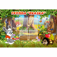 Стенд "Группа Сказка"  с 4 карманами - fgospostavki.ru - Челябинск