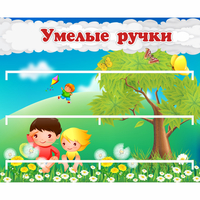 Стенд "Умелые ручки" - fgospostavki.ru - Челябинск