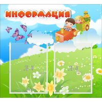 Стенд "Информация" с 2 карманами - fgospostavki.ru - Челябинск