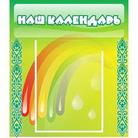 Стенд "Наш календарь" - fgospostavki.ru - Челябинск