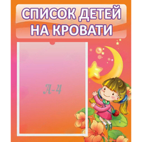 Стенд "Список детей на кровати" №2 - fgospostavki.ru - Челябинск