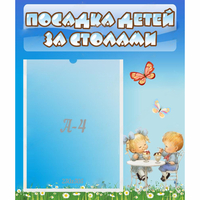 Стенд "Посадка детей за столами" №2 - fgospostavki.ru - Челябинск