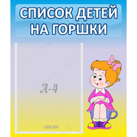 Стенд "Список детей на горшки" №2 - fgospostavki.ru - Челябинск