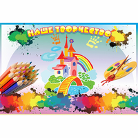 Стенд "Наше творчество" магнитный - fgospostavki.ru - Челябинск