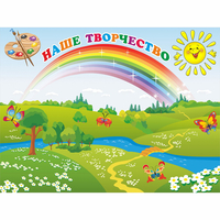 Стенд "Наше творчество" магнитный 1.2x0.9 - fgospostavki.ru - Челябинск