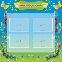 Стенд "Природа и мы" - fgospostavki.ru - Челябинск