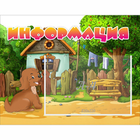 Стенд "Информация" 0.5x0.39 - fgospostavki.ru - Челябинск