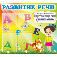 Стенд "Развитие речи" с 4 карманами - fgospostavki.ru - Челябинск