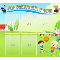 Стенд "Спортивный уголок" с 5 карманами - fgospostavki.ru - Челябинск