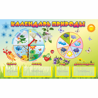 Стенд "Календарь природы" 0.5x0.3 - fgospostavki.ru - Челябинск