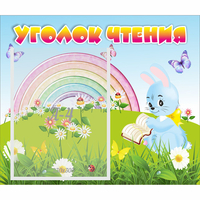 Стенд "Уголок чтения" 0.46x0.39 - fgospostavki.ru - Челябинск