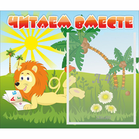 Стенд "Читаем вместе" - fgospostavki.ru - Челябинск