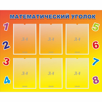 Стенд "Математический уголок" - fgospostavki.ru - Челябинск