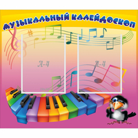 Стенд "Музыкальный калейдоскоп" с 2 карманами - fgospostavki.ru - Челябинск