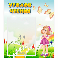 Стенд "Уголок чтения" - fgospostavki.ru - Челябинск