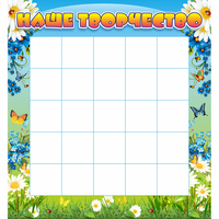 Стенд "Наше творчество" 1.3x1.4 - fgospostavki.ru - Челябинск