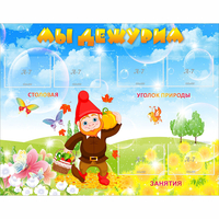 Стенд "Мы дежурим" с 6 карманами - fgospostavki.ru - Челябинск