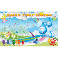 Стенд "Наше творчество Капельки" магнитный - fgospostavki.ru - Челябинск