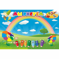 Стенд "Мы рисуем" магнитный - fgospostavki.ru - Челябинск