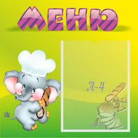 Стенд "Меню" 0.46x0.46 - fgospostavki.ru - Челябинск