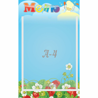 Стенд "Меню" №1 - fgospostavki.ru - Челябинск