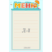Стенд "Меню" 0.25x0.39 - fgospostavki.ru - Челябинск