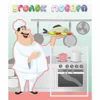 Стенд "Уголок повара" - fgospostavki.ru - Челябинск