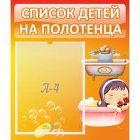 Стенд "Список детей на полотенца" - fgospostavki.ru - Челябинск