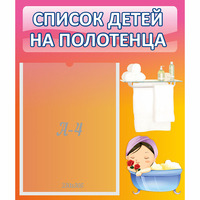 Стенд "Список детей на полотенца" №7 - fgospostavki.ru - Челябинск