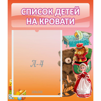 Стенд "Список детей на кровати" №4 - fgospostavki.ru - Челябинск