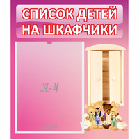 Стенд "Список детей на шкафчики" - fgospostavki.ru - Челябинск