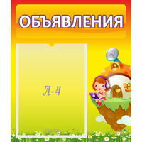 Стенд "Объявления" №10 - fgospostavki.ru - Челябинск