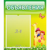 Стенд "Объявления" №8 - fgospostavki.ru - Челябинск