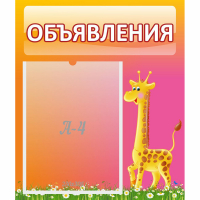 Стенд "Объявления" - fgospostavki.ru - Челябинск