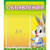 Стенд "Объявления" №12 - fgospostavki.ru - Челябинск