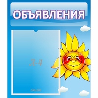 Стенд "Объявления" №16 - fgospostavki.ru - Челябинск