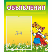 Стенд "Объявления" 0.39x0.46 - fgospostavki.ru - Челябинск