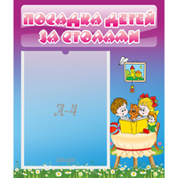 Стенд "Посадка детей за столами" №6 - fgospostavki.ru - Челябинск