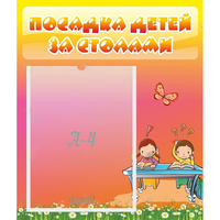 Стенд "Посадка детей за столами" №8 - fgospostavki.ru - Челябинск