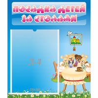 Стенд "Посадка детей за столами" №9 - fgospostavki.ru - Челябинск